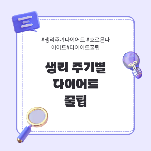 생리주기다이어트