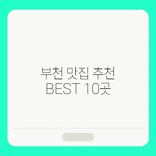 부천 맛집 추천 BEST 10곳