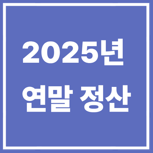 2025년 연말정산 한눈에 보기 관련 이미지