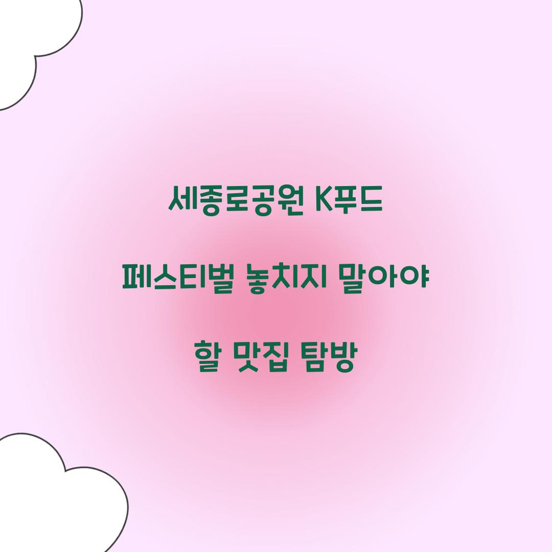 세종로공원 K푸드 페스티벌