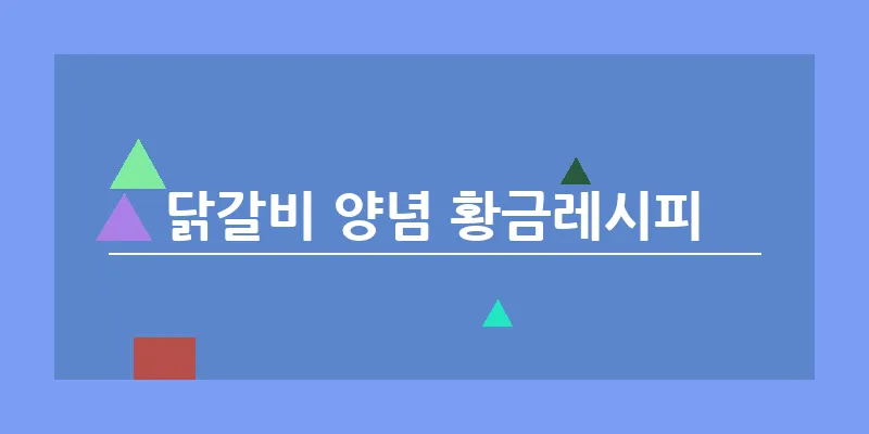닭갈비 양념 황금레시피_14