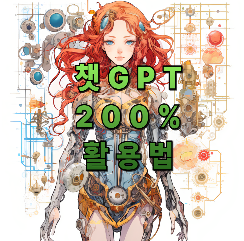 챗GPT사용법, GPT4활용, 프롬프트작성법, 챗GPT오류해결, ChatGPTAPI, GPT프롬프트예제, 블로그자동화, ChatGPT비교, AI콘텐츠작성, GPT4활용전략