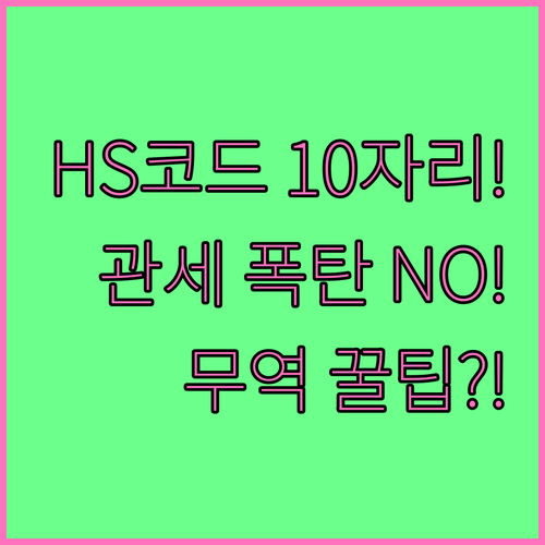 무역 성공을 위한 HS 코드 10자리..