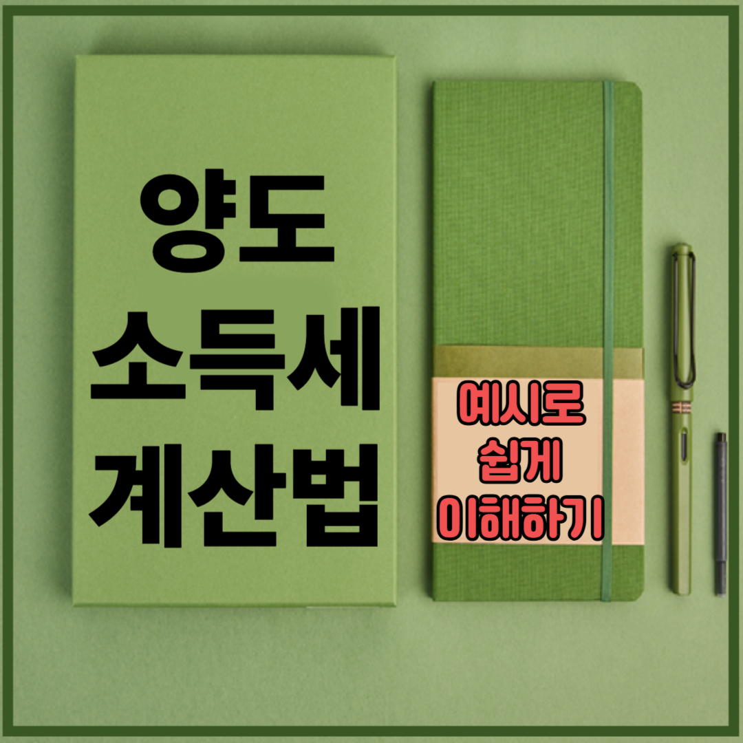 양도소득세 계산법