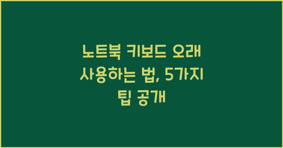 노트북 키보드 오래 사용하는 법