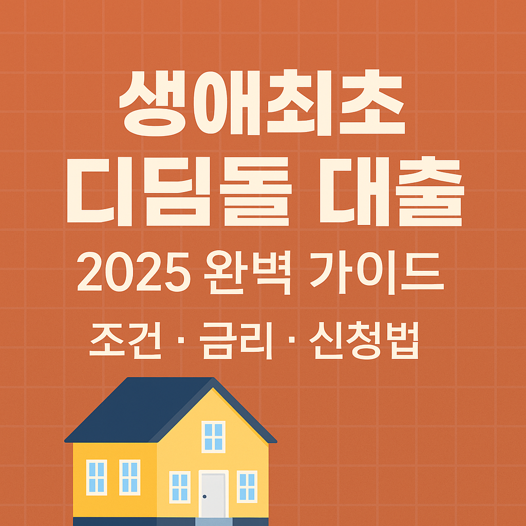 생애최초 디딤돌대출