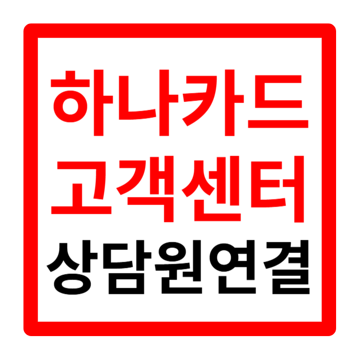 하나카드 고객센터 vip고객센터 전화번호 상담원 연결방법
