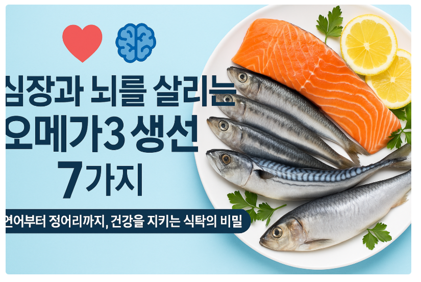 오메가3 풍부한 생선 7가지, 심장과 뇌 건강을 위한 최고의 선택