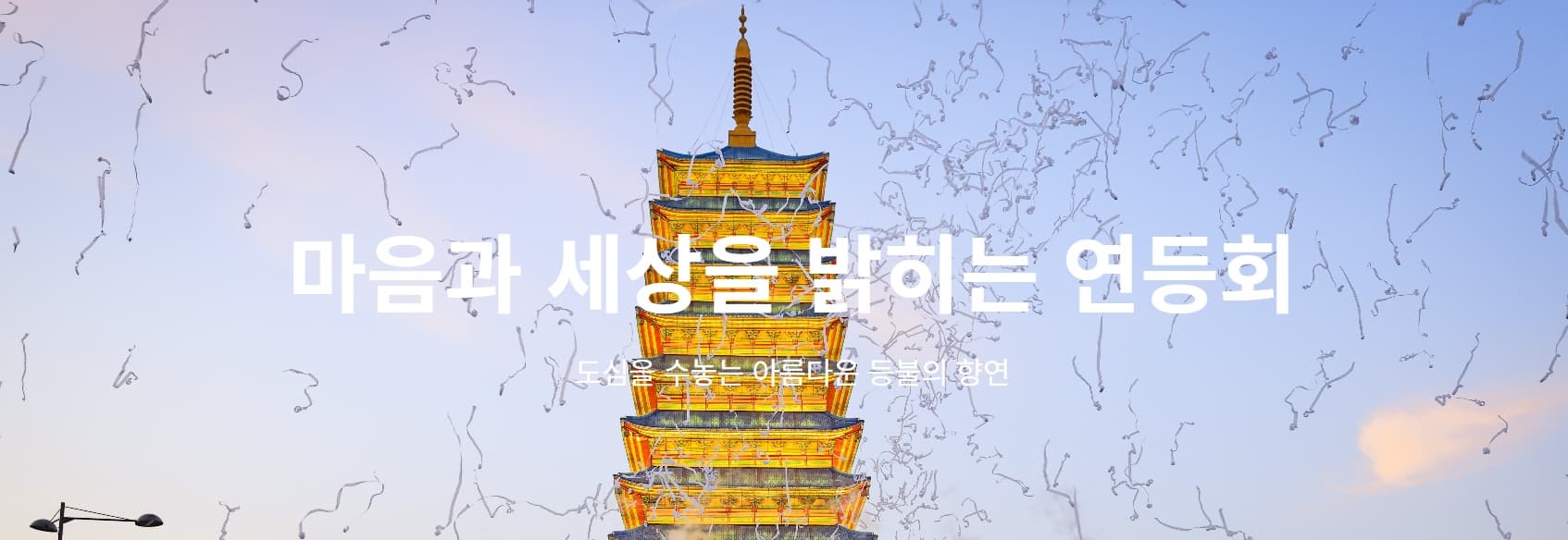 [서울 축제]서울 밤거리에 등불이 흐르는 날, 연등회 2025