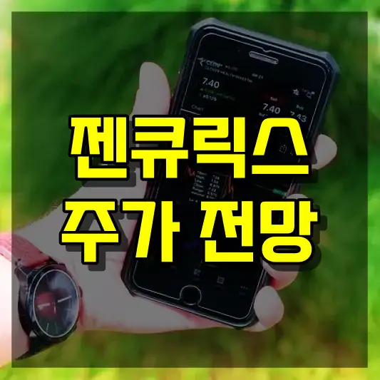 젠큐릭스 주가 전망