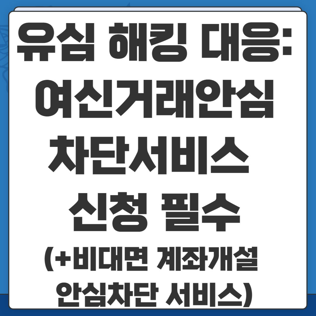 유심 해킹 대응: 여신거래안심차단서비스 신청 필수