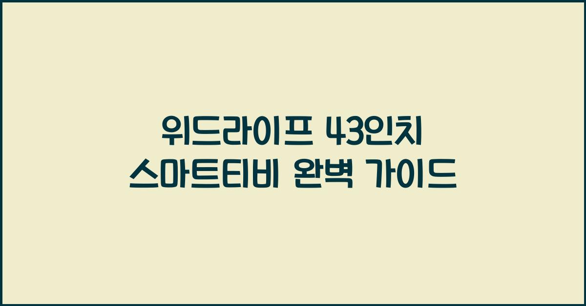 위드라이프 43인치 스마트티비