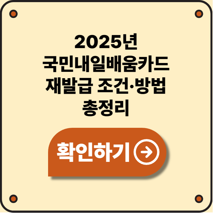 2025 국민내일배움카드 재발급, 조건부터 신청 절차까지
