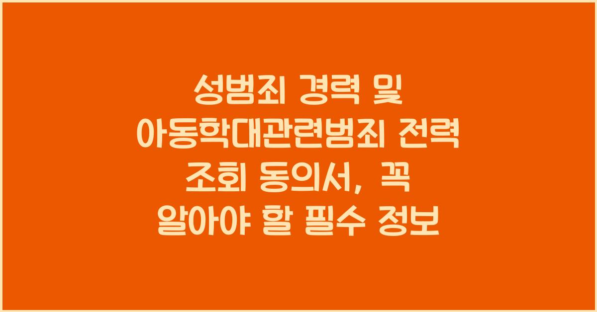 성범죄 경력 및 아동학대관련범죄 전력 조회 동의서