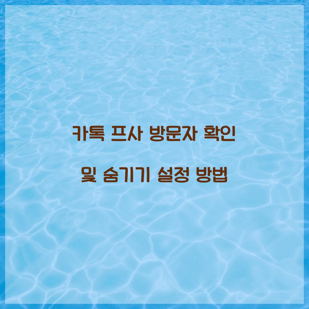 카톡 프사 방문자 확인