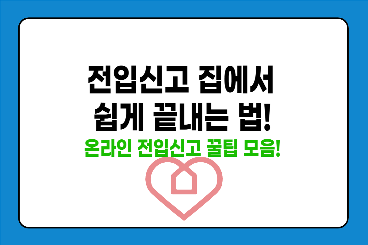 전입신고 온라인으로 쉽게 처리하는 팁