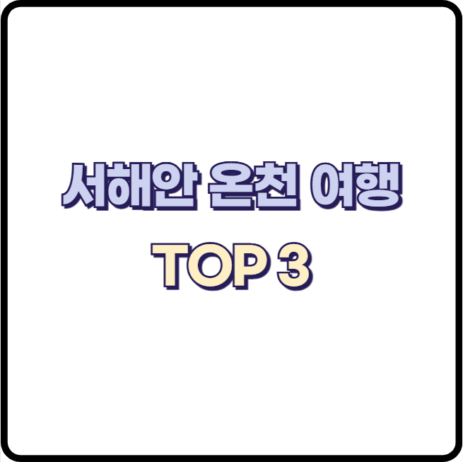 서해안 충청남도 온천 여행 추천 TOP3