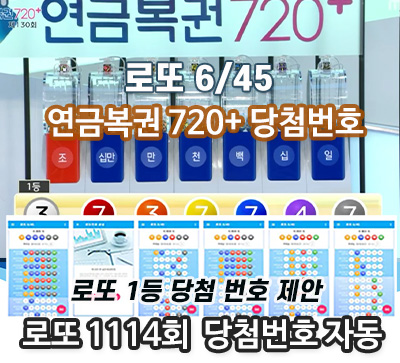 로또645 로또번호 연금복권 예상번호 당첨번호