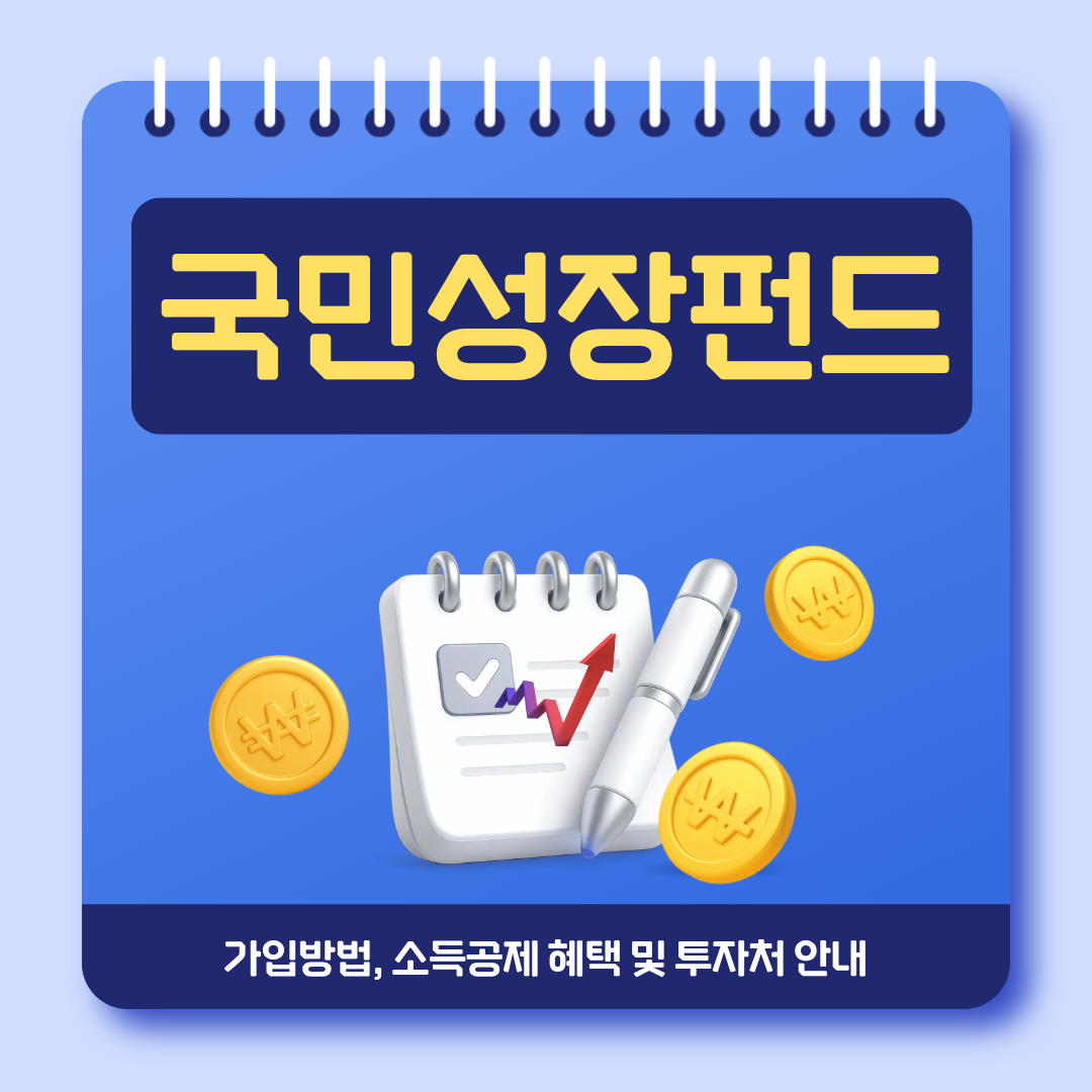 국민참여형 국민성장펀드 가입방법 및 소득공제 혜택&middot;투자처 안내