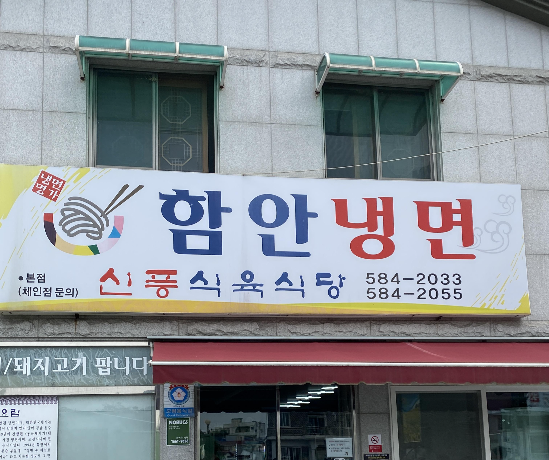 함안냉면 신풍식육식당 법수 물냉면 비빔냉면