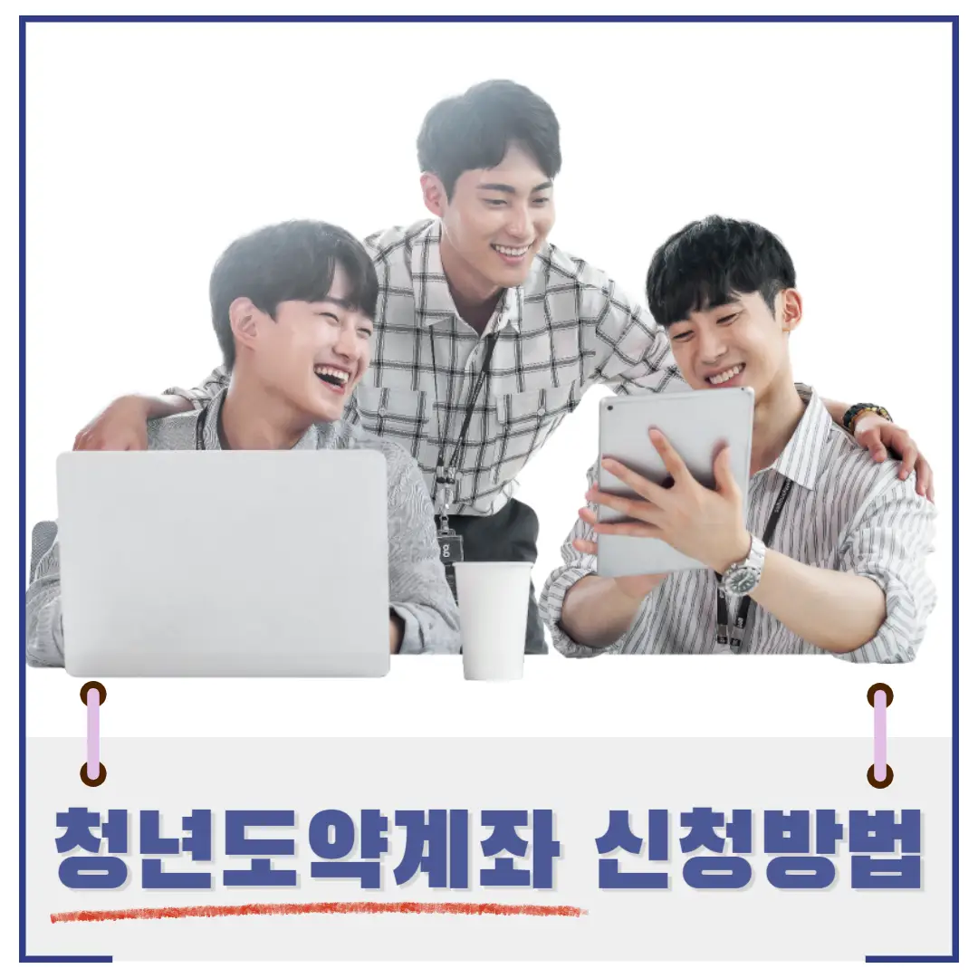 청년-도약-계좌-신청-썸네일