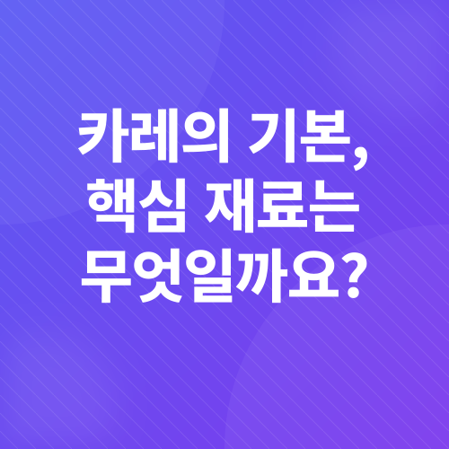 카레 레시피_1