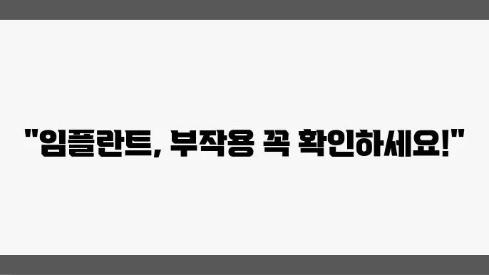 부작용을 알고 준비하자: 임플란트 모든 것!