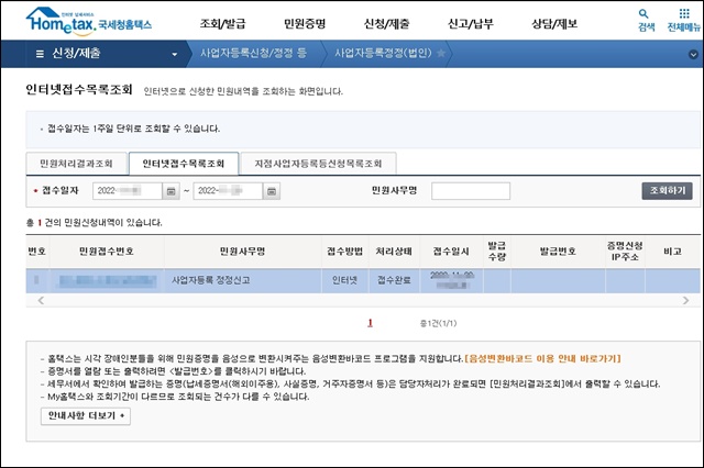 홈택스-법인-사업자등록정정-신청방법-화면