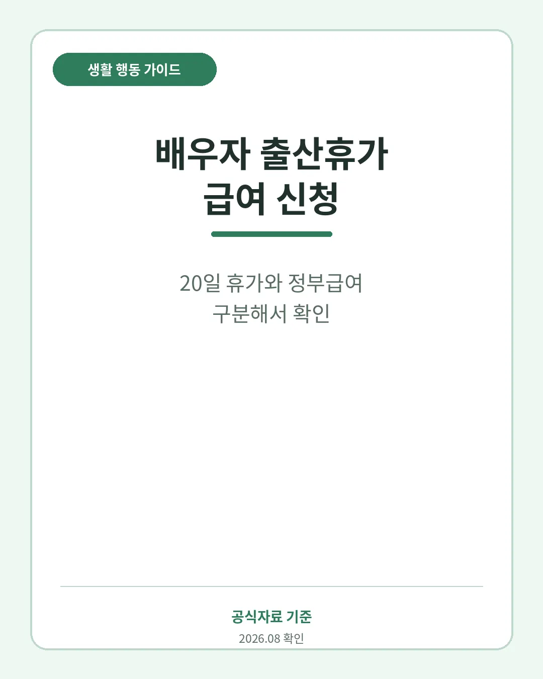 배우자 출산휴가 급여 사용기간 대상 신청기한 핵심 요약