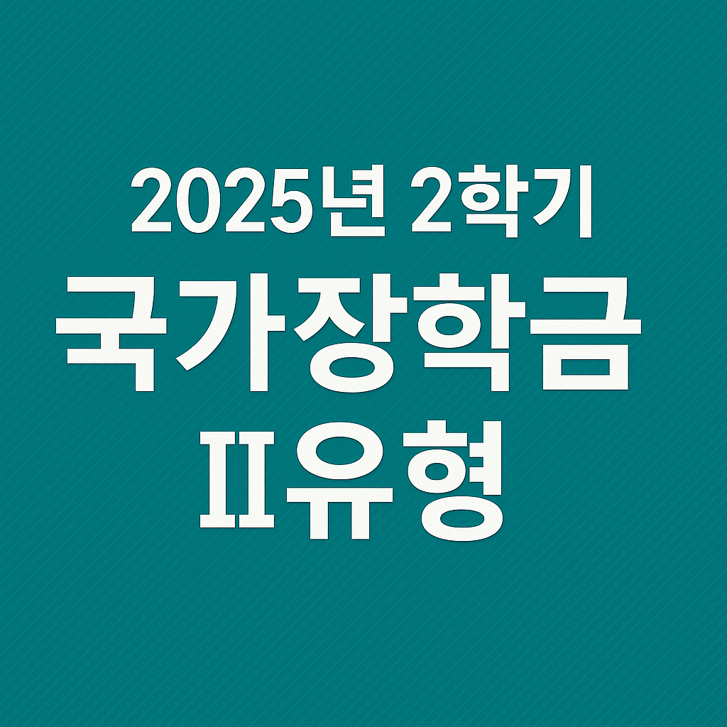2학기 국가장학금 II유형 지급 일정과 대상자 기준