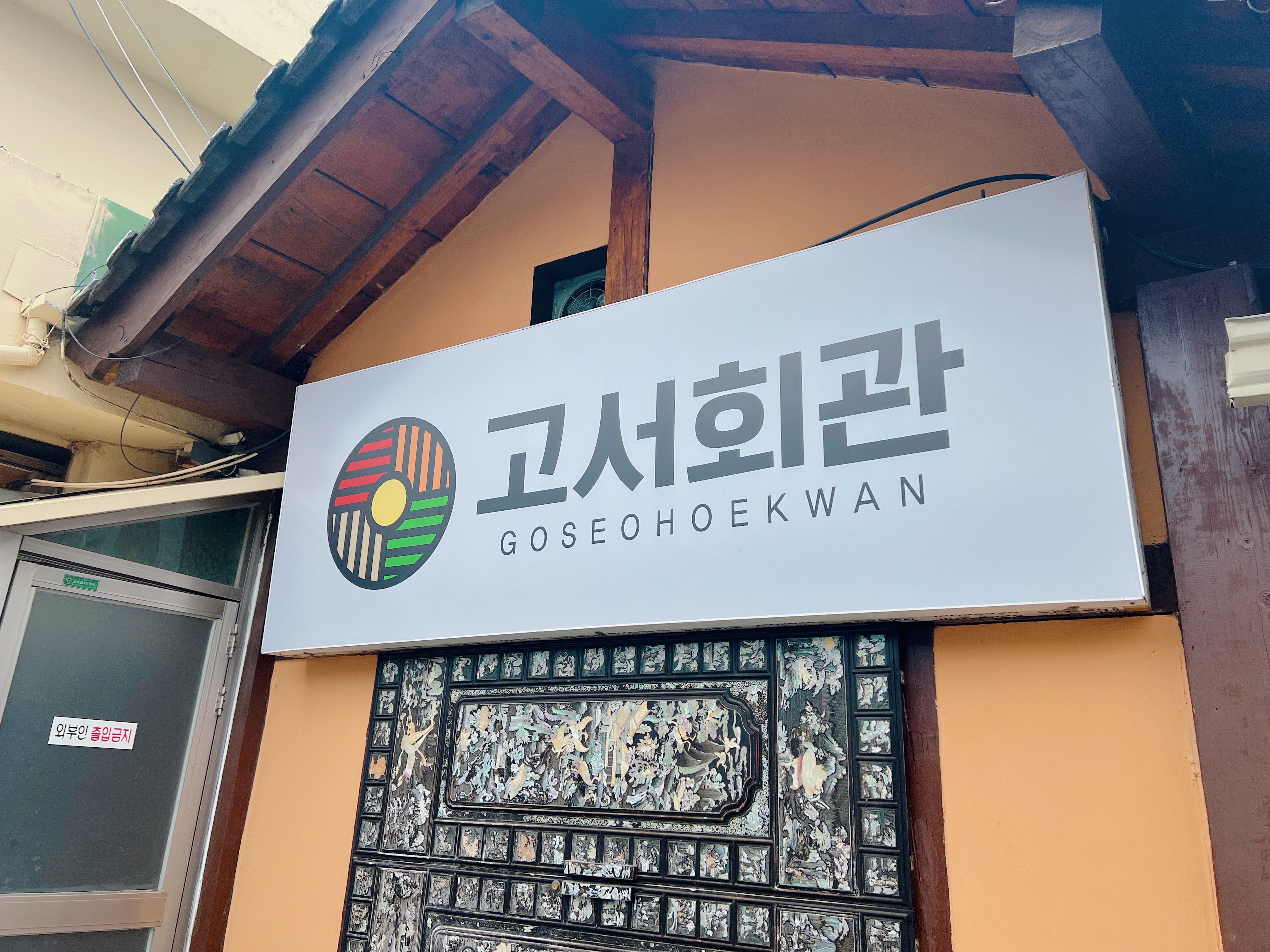 담양 고서면 고서회관