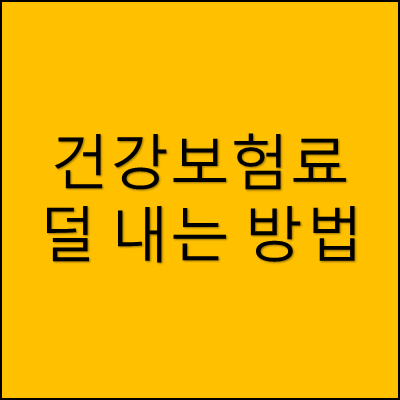 건강보험료 덜 내는 방법 썸네일