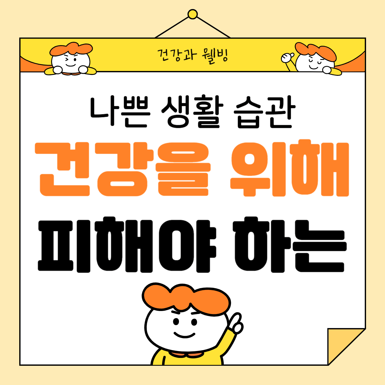건강을 위해 피해야 할 나쁜 생활 습관