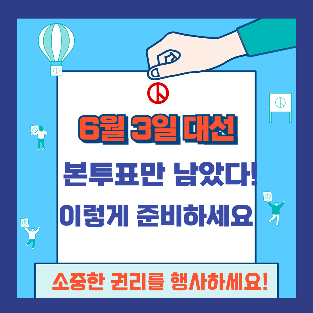 6월 3일 대선, 본투표만 남았다! 이렇게 준비하세요