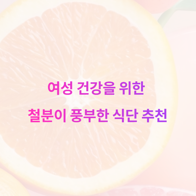 여성 건강을 위한 철분이 풍부한 식단 추천