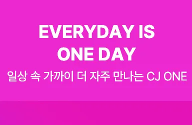 '일상 속 가까이 더 자주 만나는 CJ ONE' 문구