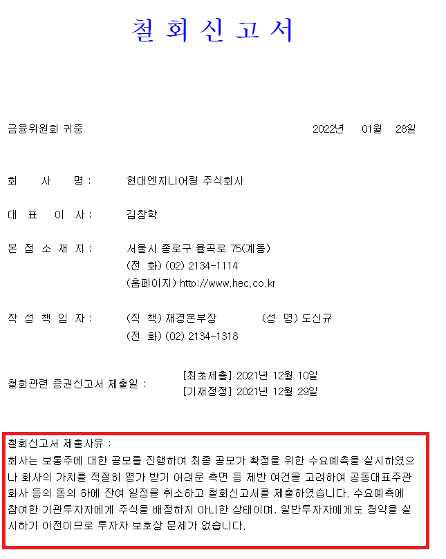 현대엔지니어링-철회신고서