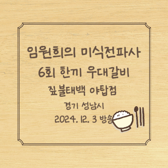 임원희의 미식전파사 6회 아침 한끼 우대갈비