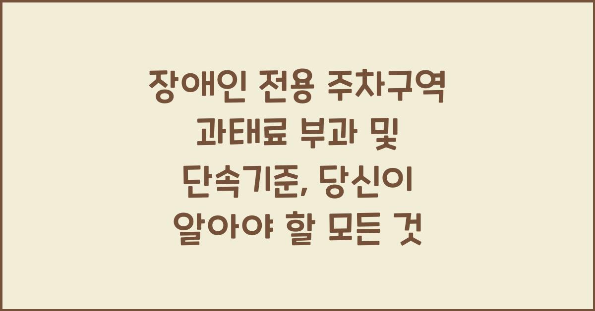 장애인 전용 주차구역 과태료 부과 및 단속기준