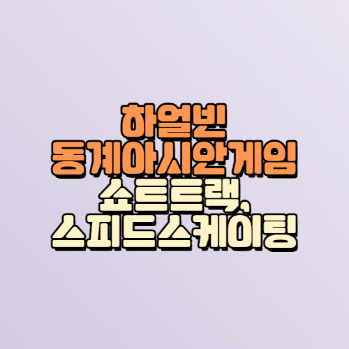 하얼빈 동계아시안게임 쇼트트랙, 스피드 스케이팅 경기 일정