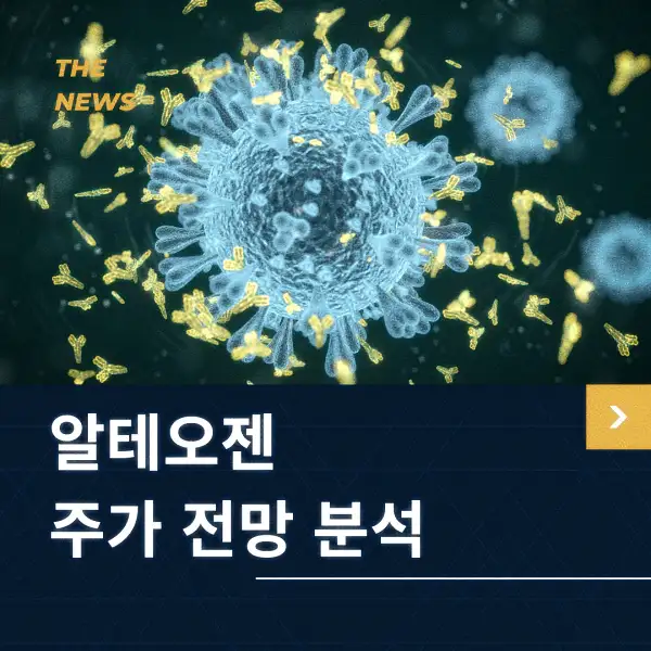 알테오젠 주가 전망 및 분석