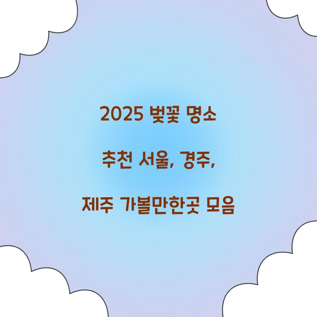 벚꽃 명소 추천