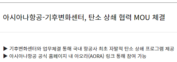 아시아나항공-기후변화센터, 탄소 상쇄 협력 MOU 체결