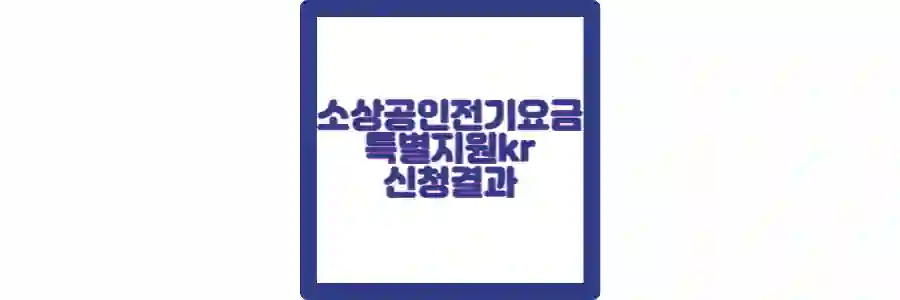 소상공인전기요금특별지원 포스팅 섬네일