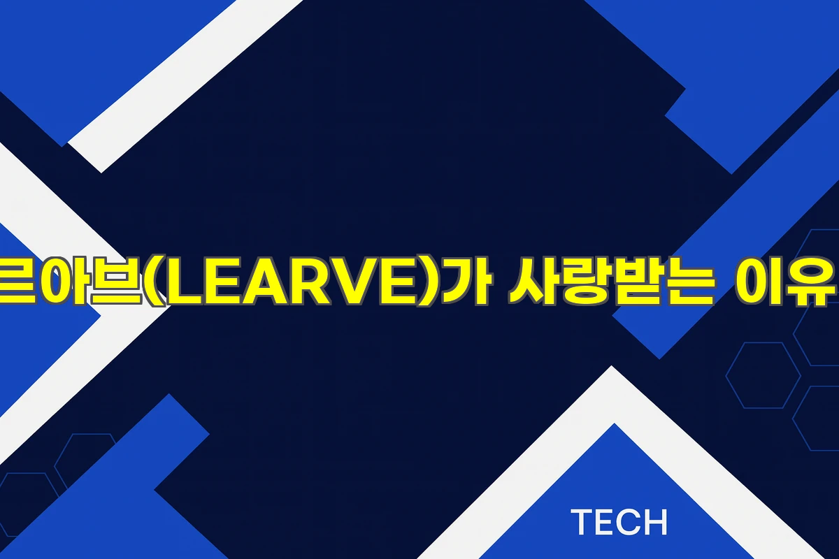 평범함 속 르아브