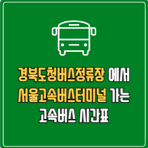 경북도청버스정류장에서 서울고속버스터미널 고속버스 시간표 요금 예매