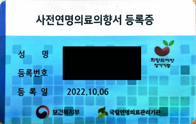 제 실제 사전연명의료의향서 등록증