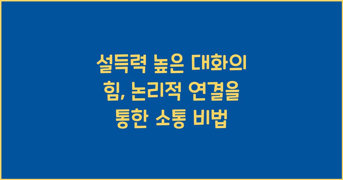 설득력 높은 대화, 논리적 연결