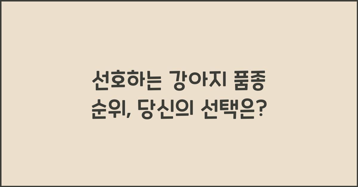 선호하는 강아지 품종 순위