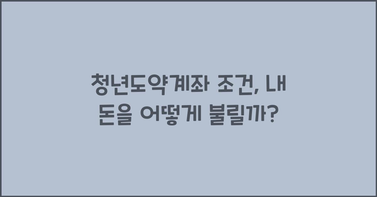 청년도약계좌 조건